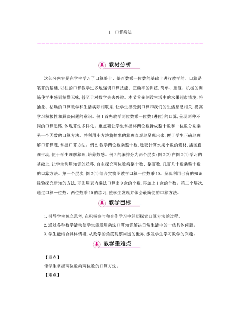 第4单元　两位数乘两位数_小学数学人教版3年级下册_1课时详案_1课时详案