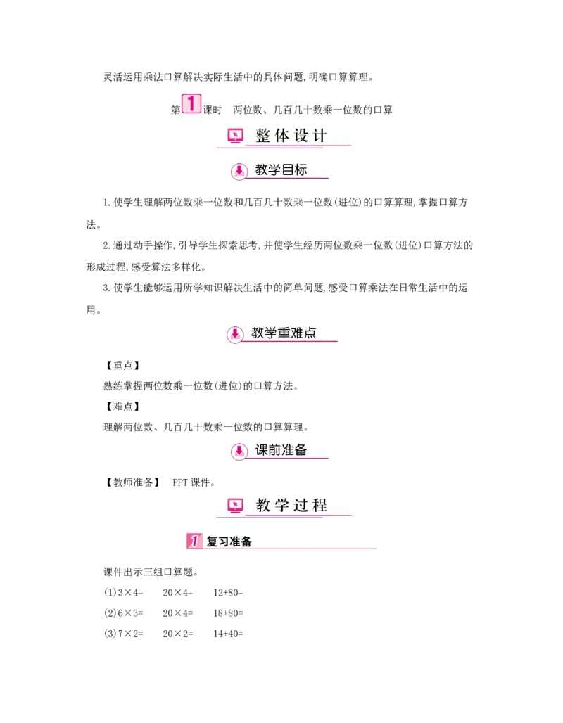 第4单元　两位数乘两位数_小学数学人教版3年级下册_1课时详案_1课时详案