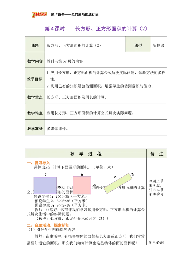 4长方形、正方形面积的计算（2）_小学数学人教版单独教案（1-6上下册）_《绿卡图书教案》1-6下册（26春）_3年级下册（26春）_4图形的面积