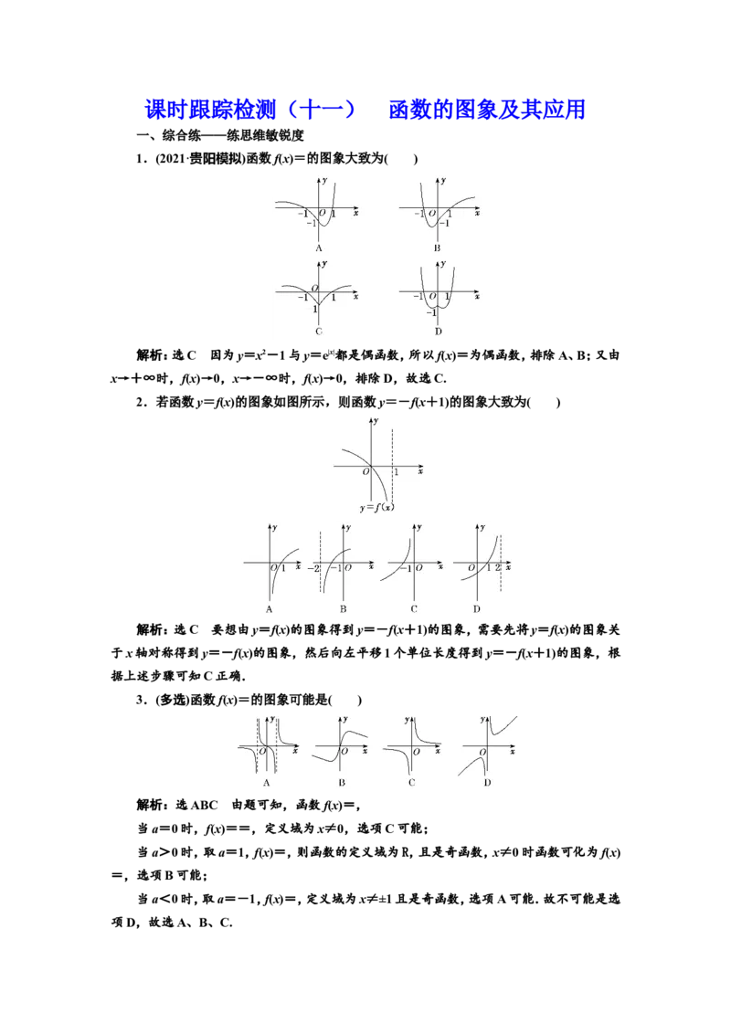 课时跟踪检测（十一）函数的图象及其应用作业_新高考复习资料_2022年新高考资料_2022届一轮复习讲练结合_第二章函数的概念与基本初等函数Ⅰ_第六节函数的图象及其应用