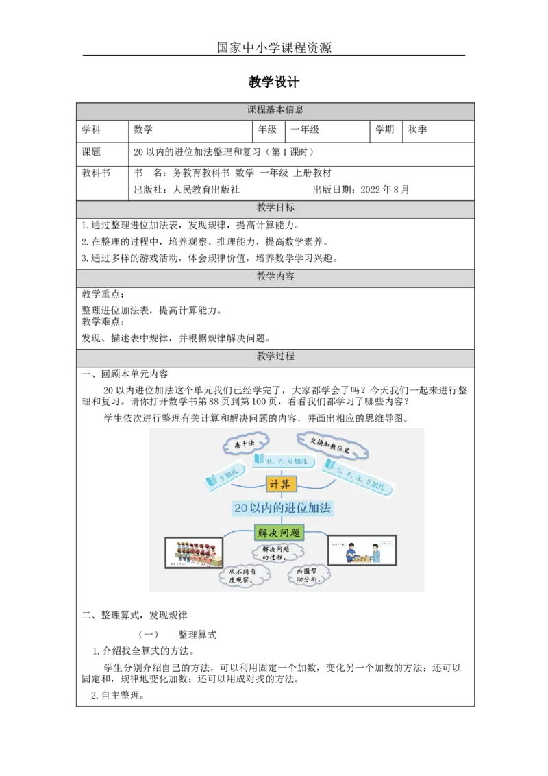 20以内的进位加法整理和复习（第1课时）_教学设计_小学数学人教版单独教案（1-6上下册）_《智慧教育教案》1-6上下册（25秋）_1-6上册_1年级上册（教案）新插图_第8单元20以内的进位加法