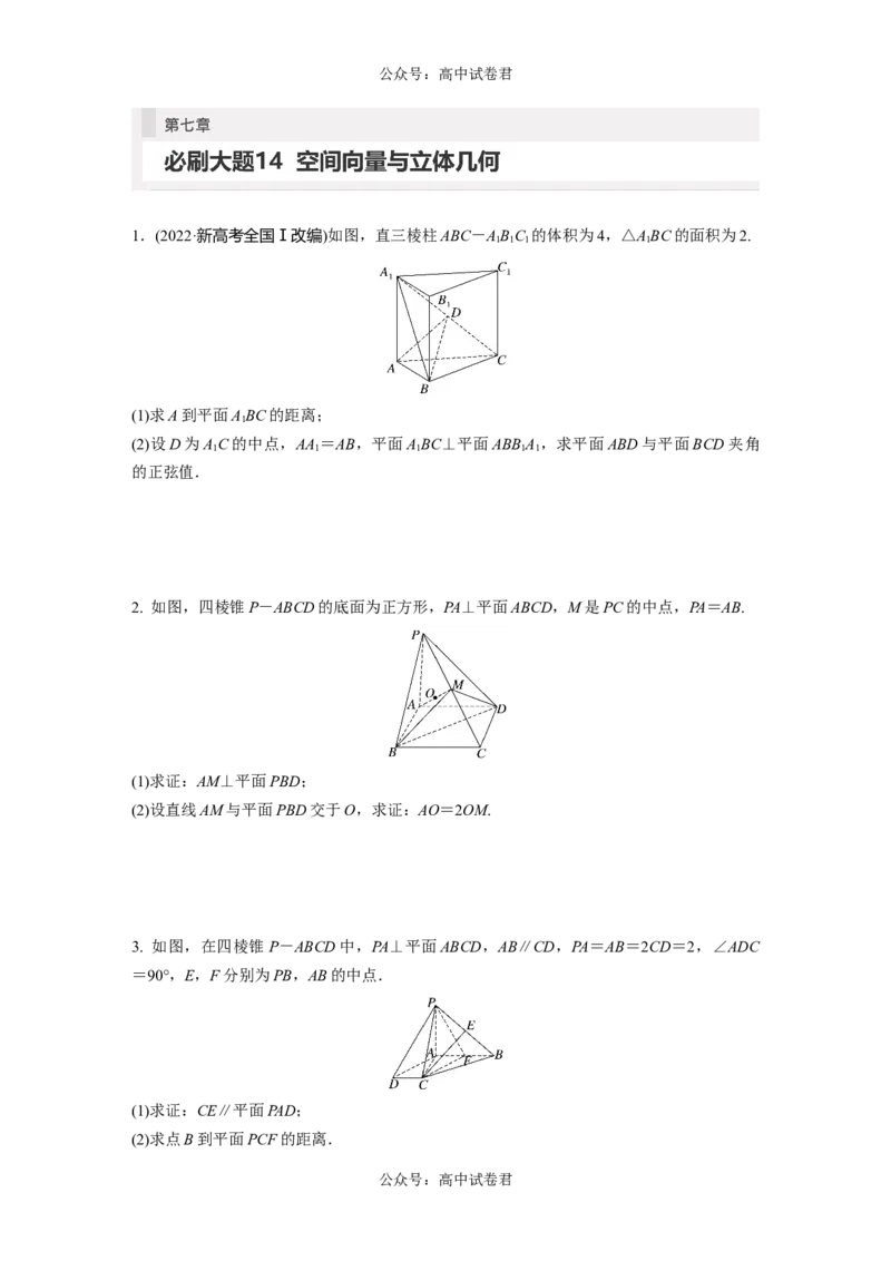 第7章　必刷大题14　空间向量与立体几何_新高考复习资料_2024年新高考资料_一轮复习资料_完2024数学步步高大一轮复习（课件+讲义）_2024年高考数学一轮复习讲义（新高考版）