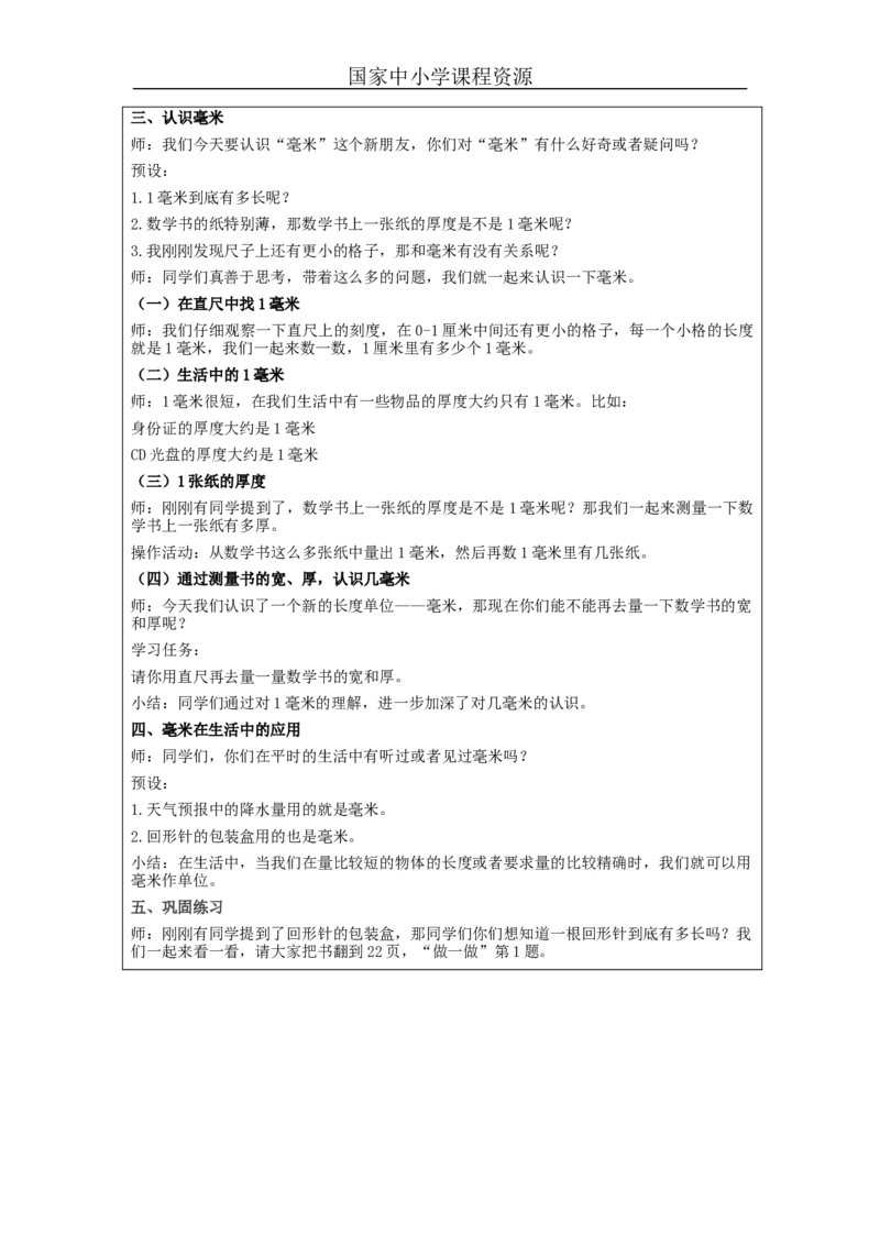 毫米、分米的认识（+第1课时）_教学设计_小学数学人教版单独教案（1-6上下册）_《智慧教育教案》1-6上下册（25秋）_1-6上册_3年级上册（教案）新插图_第3单元测量