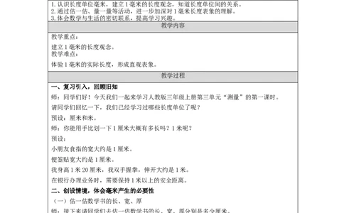 毫米、分米的认识（+第1课时）_教学设计_小学数学人教版单独教案（1-6上下册）_《智慧教育教案》1-6上下册（25秋）_1-6上册_3年级上册（教案）新插图_第3单元测量