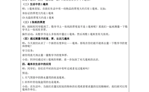 毫米、分米的认识（+第1课时）_教学设计_小学数学人教版单独教案（1-6上下册）_《智慧教育教案》1-6上下册（25秋）_1-6上册_3年级上册（教案）新插图_第3单元测量