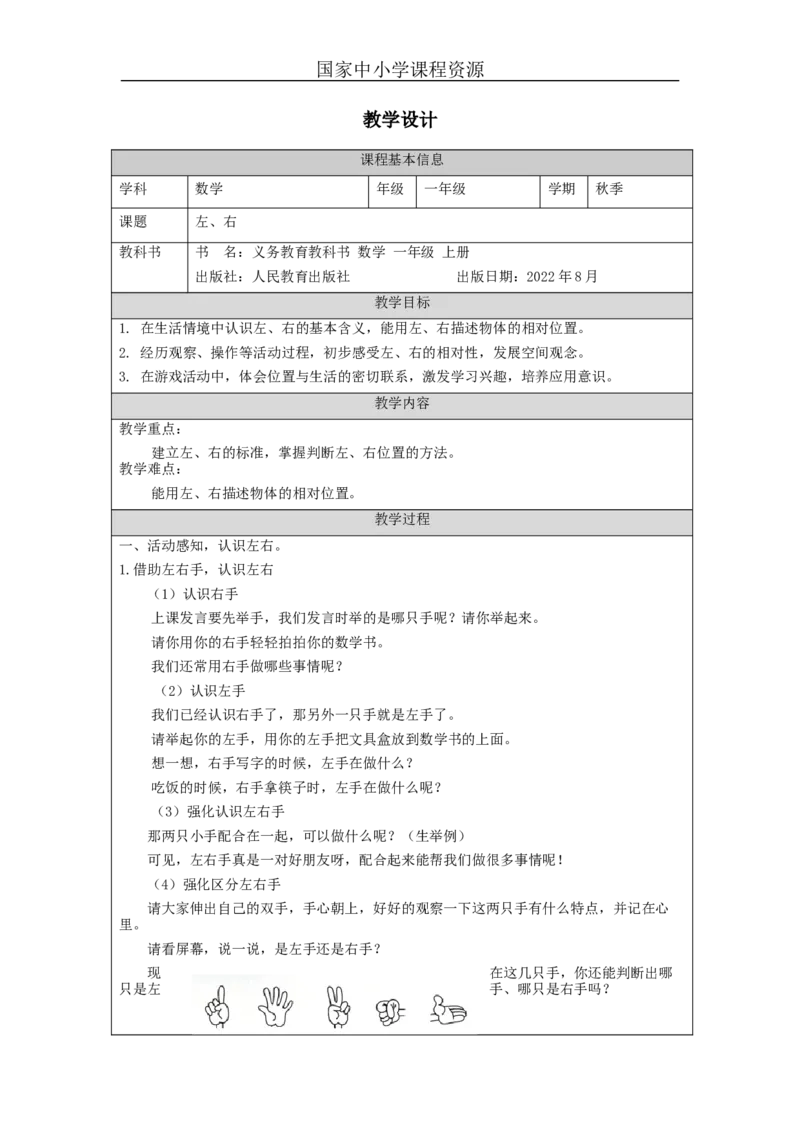 左、右_教学设计_小学数学人教版单独教案（1-6上下册）_《智慧教育教案》1-6上下册（25秋）_1-6上册_1年级上册（教案）新插图_第2单元位置