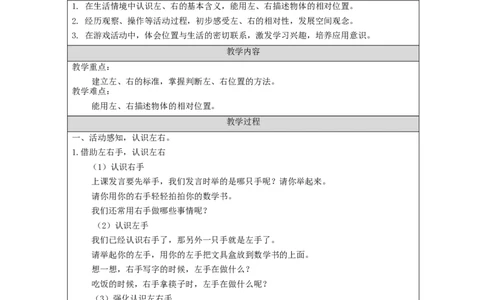 左、右_教学设计_小学数学人教版单独教案（1-6上下册）_《智慧教育教案》1-6上下册（25秋）_1-6上册_1年级上册（教案）新插图_第2单元位置