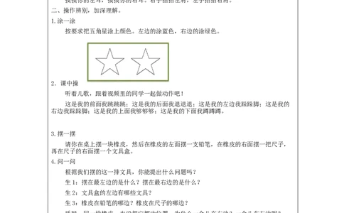 左、右_教学设计_小学数学人教版单独教案（1-6上下册）_《智慧教育教案》1-6上下册（25秋）_1-6上册_1年级上册（教案）新插图_第2单元位置