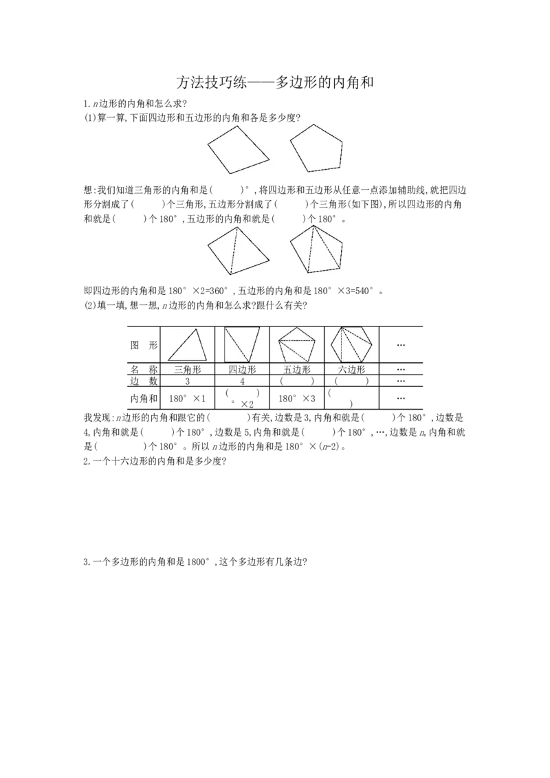 方法技巧练&mdash;&mdash;多边形的内角和_小学数学人教版4年级下册_10特色作业_10特色作业_方法技巧练