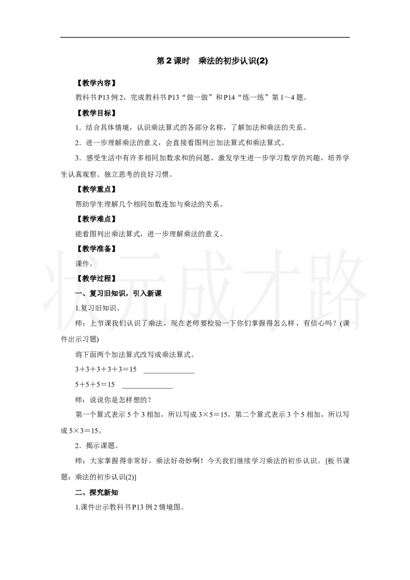 第2课时　乘法的初步认识(2)_小学数学人教版单独教案（1-6上下册）_《状元大课堂教案》1-6上下册（26春）_1-6上册_2.R2数上教案_二1-6的表内乘法_1．乘法的初步认识