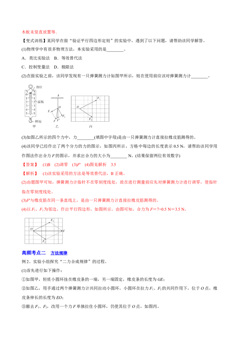 2.5实验三：验证力的平行四边形定则（讲）--2023年高考物理一轮复习讲练测（全国通用）（解析版）_通用版（老高考）复习资料_2023年复习资料_一轮复习