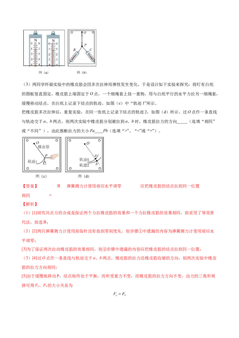 2.5实验三：验证力的平行四边形定则（讲）--2023年高考物理一轮复习讲练测（全国通用）（解析版）_通用版（老高考）复习资料_2023年复习资料_一轮复习