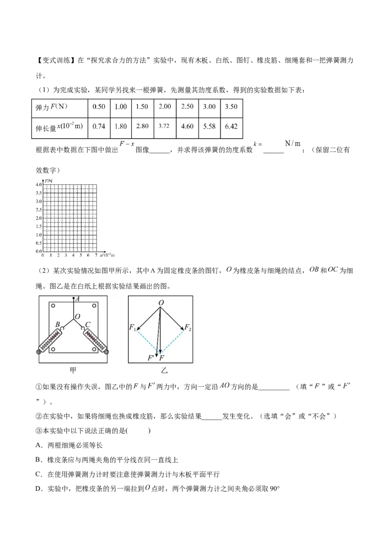 2.5实验三：验证力的平行四边形定则（讲）--2023年高考物理一轮复习讲练测（全国通用）（解析版）_通用版（老高考）复习资料_2023年复习资料_一轮复习