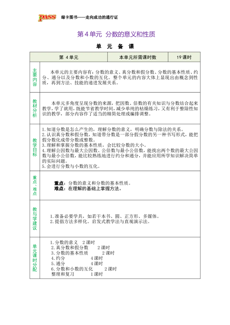 单元备课_小学数学人教版单独教案（1-6上下册）_《绿卡图书教案》1-6下册（26春）_5年级下册（26春）_第4单元