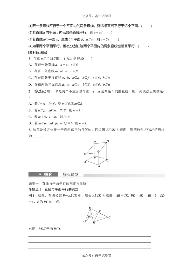 第7章　&sect;7.4　空间直线、平面的平行_新高考复习资料_2024年新高考资料_一轮复习资料_完2024数学步步高大一轮复习（课件+讲义）_2024年高考数学一轮复习讲义（新高考版）
