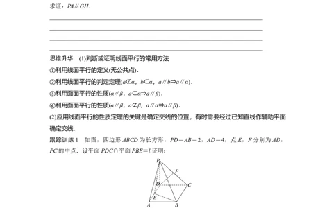 第7章　&sect;7.4　空间直线、平面的平行_新高考复习资料_2024年新高考资料_一轮复习资料_完2024数学步步高大一轮复习（课件+讲义）_2024年高考数学一轮复习讲义（新高考版）