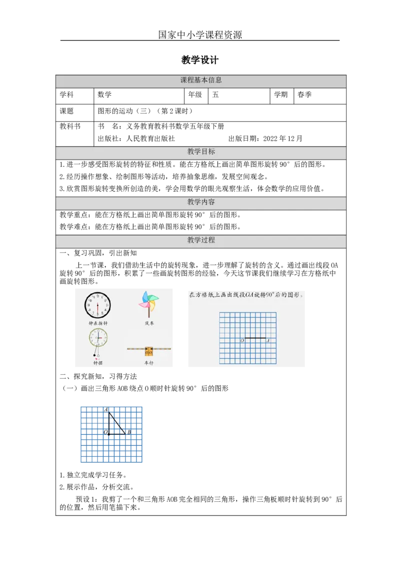 图形的运动(三)(第2课时)_教学设计_小学数学人教版单独教案（1-6上下册）_《智慧教育教案》1-6上下册（25秋）_1-6下册_5年级下册（教案）新插图_第5单元图形的运动（三）
