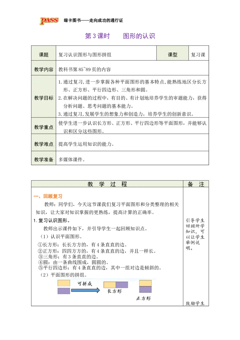 第3课时图形的认识_小学数学人教版单独教案（1-6上下册）_《绿卡图书教案》1-6下册（26春）_1年级下册（26春）_7复习与关联