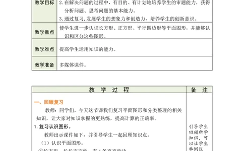 第3课时图形的认识_小学数学人教版单独教案（1-6上下册）_《绿卡图书教案》1-6下册（26春）_1年级下册（26春）_7复习与关联
