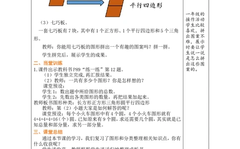 第3课时图形的认识_小学数学人教版单独教案（1-6上下册）_《绿卡图书教案》1-6下册（26春）_1年级下册（26春）_7复习与关联