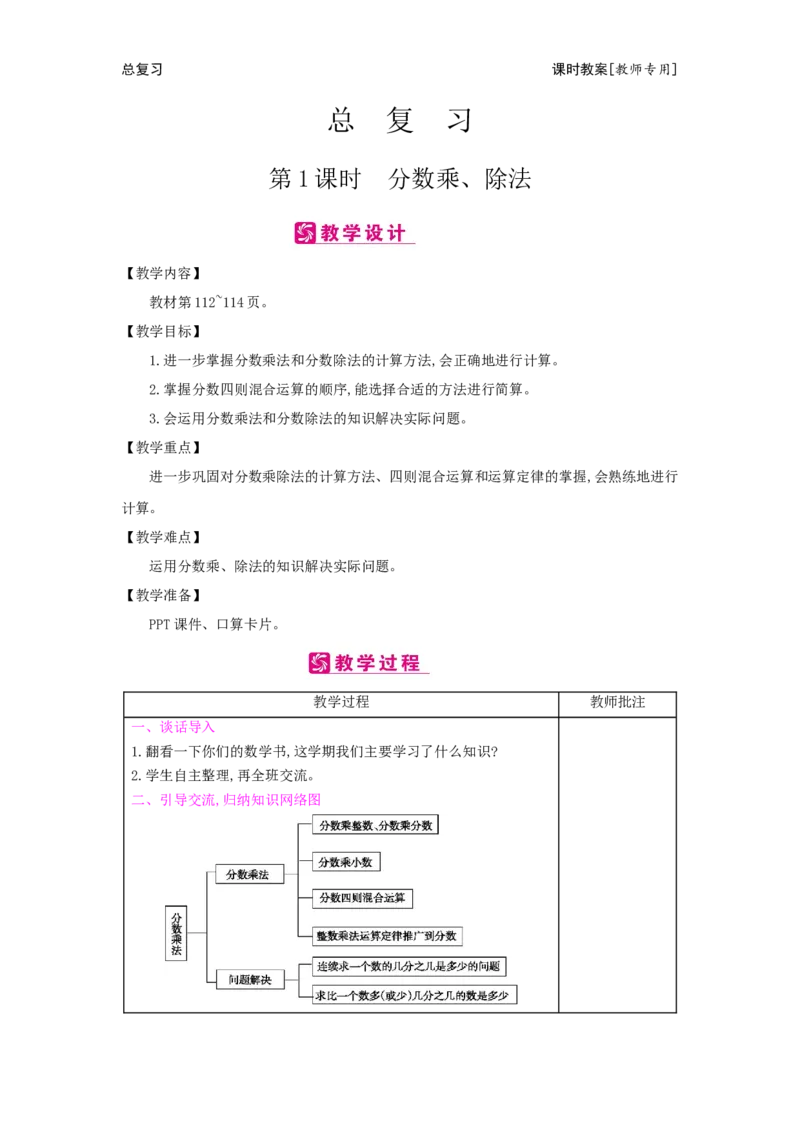 总复习_小学数学人教版6年级上册_2课时简案