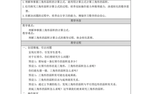 三角形的面积（第1课时）_教学设计_小学数学人教版单独教案（1-6上下册）_《智慧教育教案》1-6上下册（25秋）_1-6上册_5年级上册（教案）新插图_第6单元多边形的面积