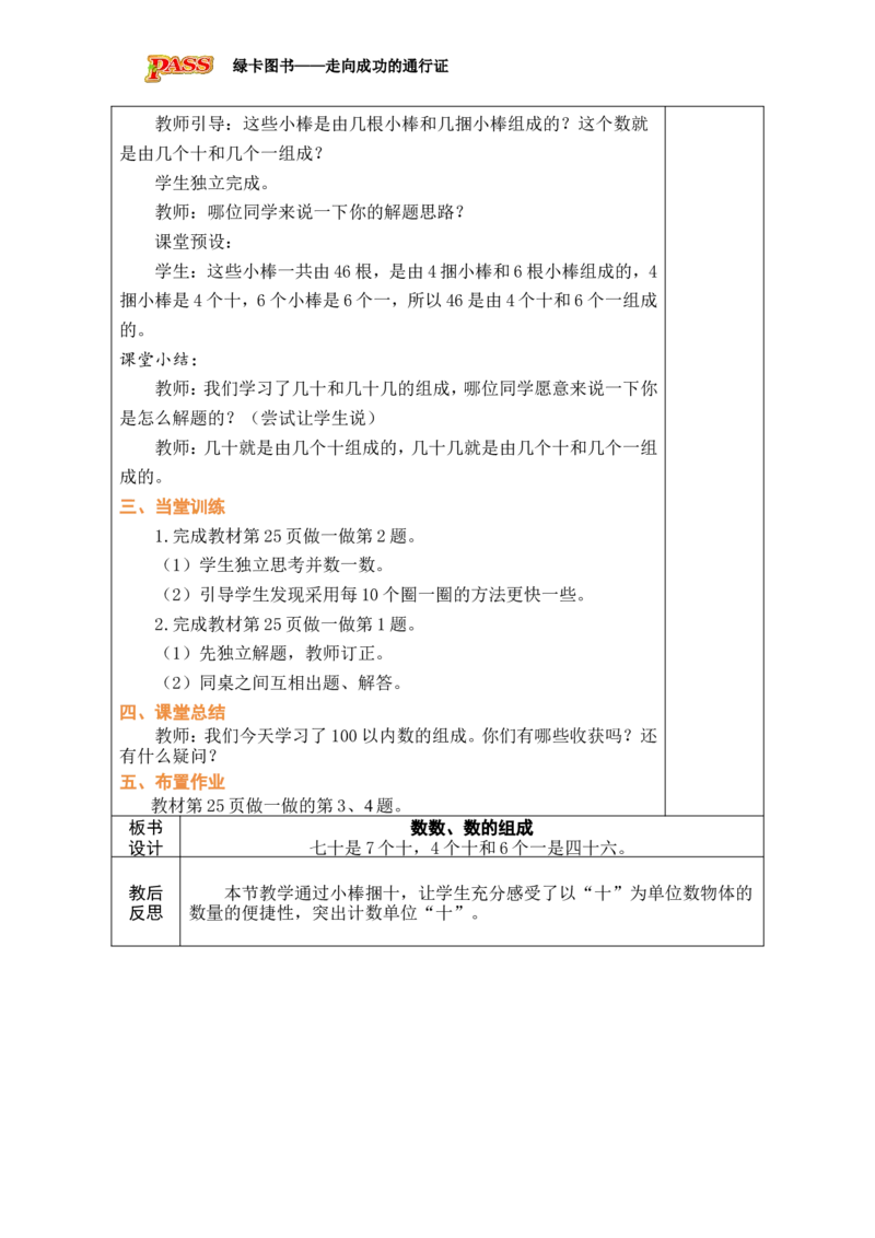 第1课时数数、数的组成_小学数学人教版单独教案（1-6上下册）_《绿卡图书教案》1-6下册（26春）_1年级下册（26春）_3100以内数的认识