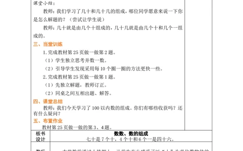 第1课时数数、数的组成_小学数学人教版单独教案（1-6上下册）_《绿卡图书教案》1-6下册（26春）_1年级下册（26春）_3100以内数的认识
