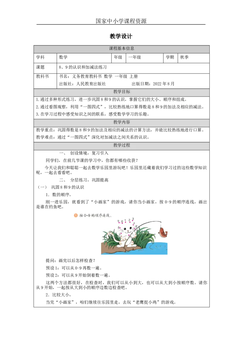 8、9的认识和加减法练习_教学设计_小学数学人教版单独教案（1-6上下册）_《智慧教育教案》1-6上下册（25秋）_1-6上册_1年级上册（教案）新插图_第5单元6~10的认识和加减法