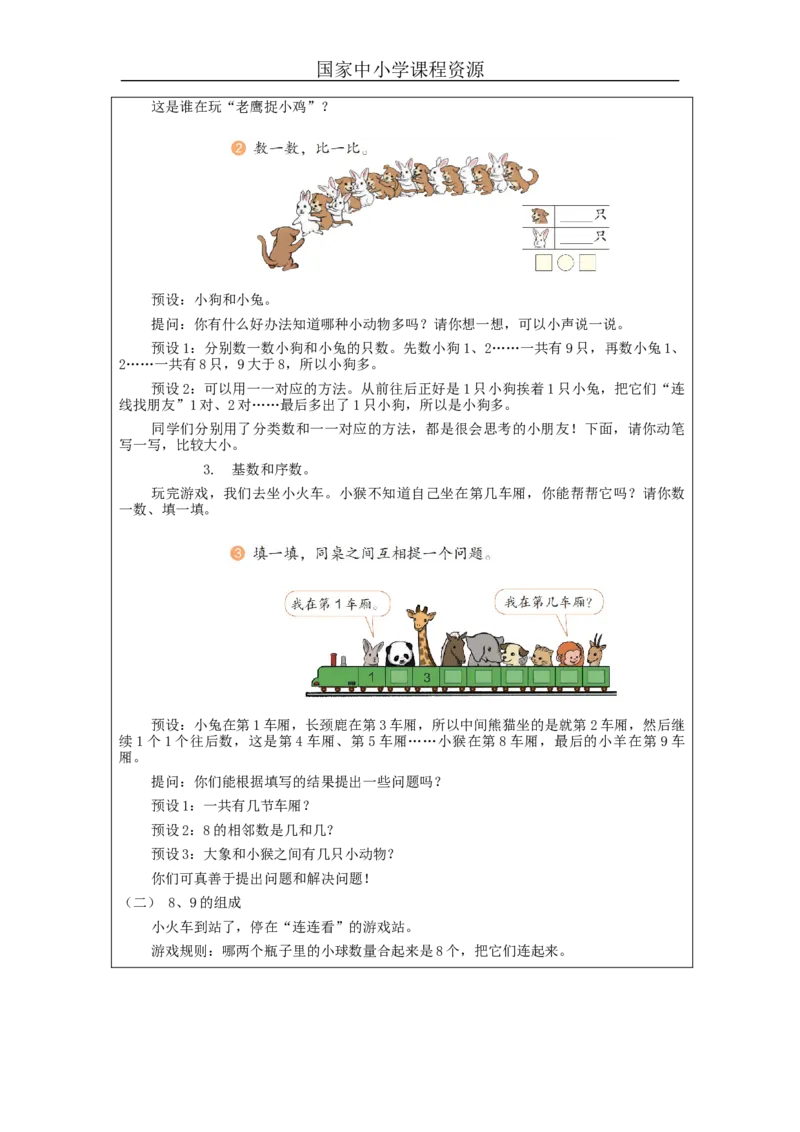 8、9的认识和加减法练习_教学设计_小学数学人教版单独教案（1-6上下册）_《智慧教育教案》1-6上下册（25秋）_1-6上册_1年级上册（教案）新插图_第5单元6~10的认识和加减法