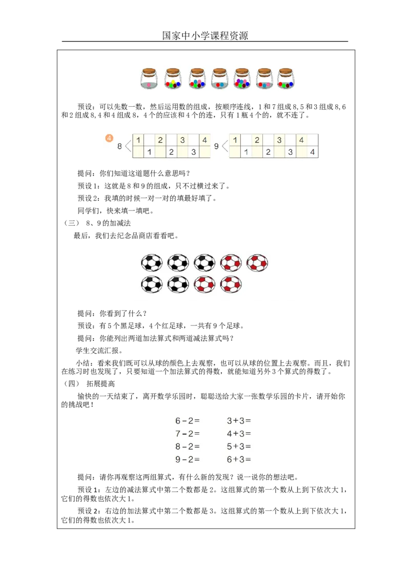 8、9的认识和加减法练习_教学设计_小学数学人教版单独教案（1-6上下册）_《智慧教育教案》1-6上下册（25秋）_1-6上册_1年级上册（教案）新插图_第5单元6~10的认识和加减法