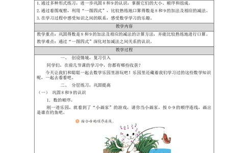 8、9的认识和加减法练习_教学设计_小学数学人教版单独教案（1-6上下册）_《智慧教育教案》1-6上下册（25秋）_1-6上册_1年级上册（教案）新插图_第5单元6~10的认识和加减法