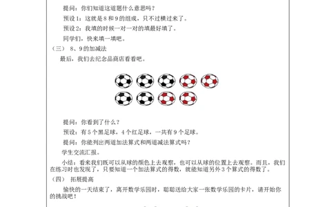 8、9的认识和加减法练习_教学设计_小学数学人教版单独教案（1-6上下册）_《智慧教育教案》1-6上下册（25秋）_1-6上册_1年级上册（教案）新插图_第5单元6~10的认识和加减法