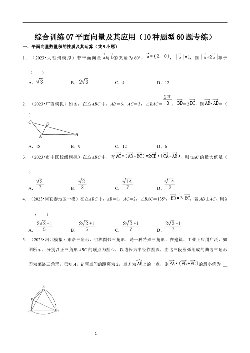综合训练07平面向量及其应用（10种题型60题专练）（原卷版）_新高考复习资料_2024年新高考资料_一轮复习资料_一轮复习讲义2024年高考数学复习全程规划（新高考）_综合题型训练