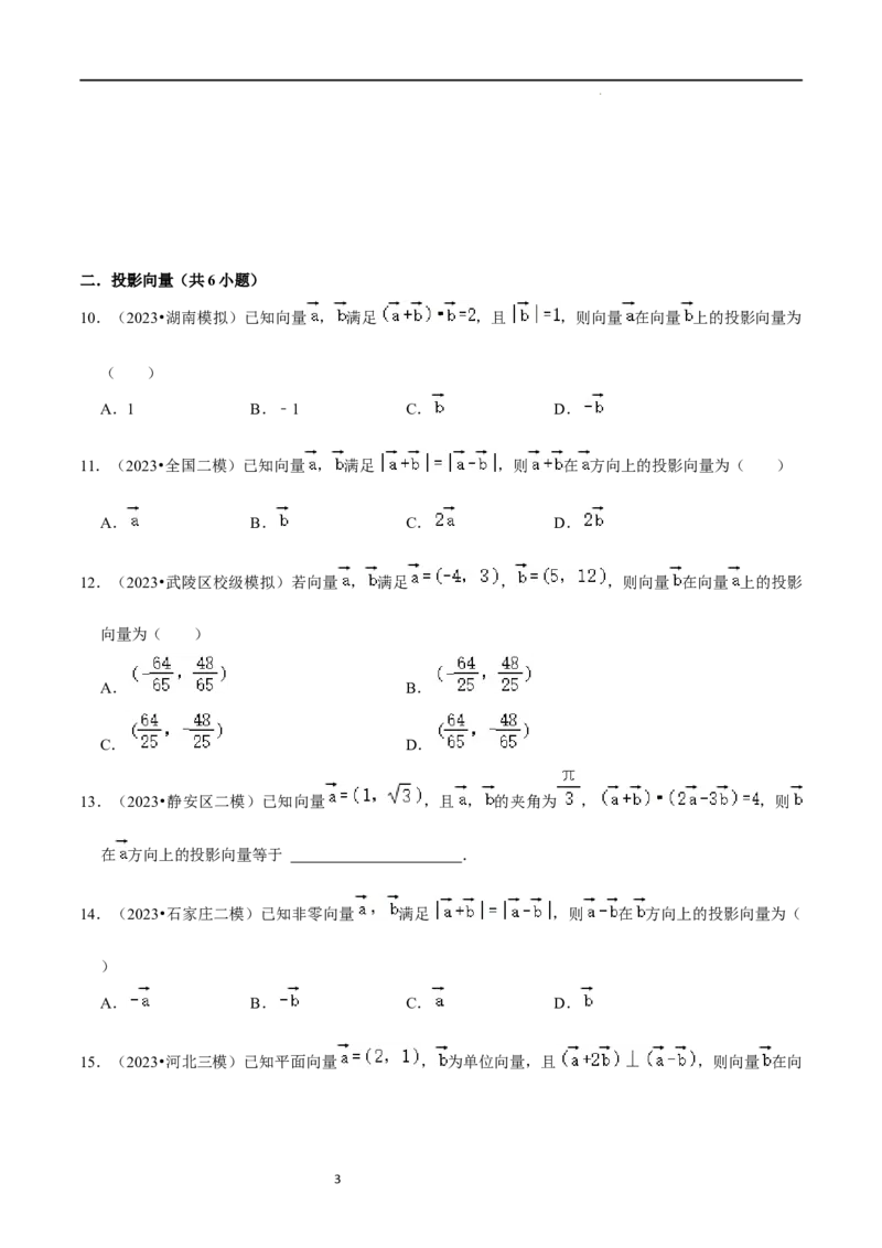 综合训练07平面向量及其应用（10种题型60题专练）（原卷版）_新高考复习资料_2024年新高考资料_一轮复习资料_一轮复习讲义2024年高考数学复习全程规划（新高考）_综合题型训练