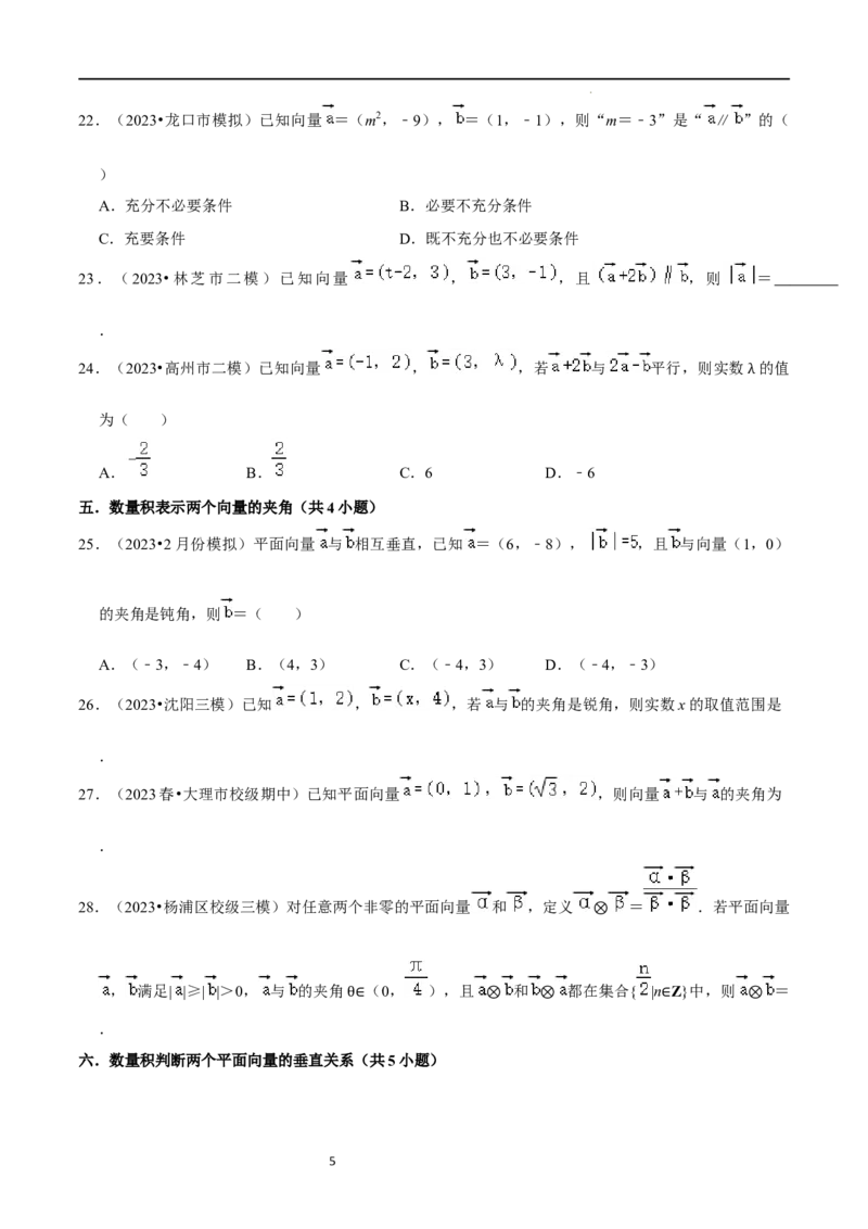 综合训练07平面向量及其应用（10种题型60题专练）（原卷版）_新高考复习资料_2024年新高考资料_一轮复习资料_一轮复习讲义2024年高考数学复习全程规划（新高考）_综合题型训练