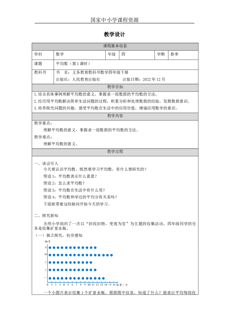 平均数(第1课时)_教学设计_小学数学人教版单独教案（1-6上下册）_《智慧教育教案》1-6上下册（25秋）_1-6下册_4年级下册（教案）新插图_第8单元平均数与条形统计图