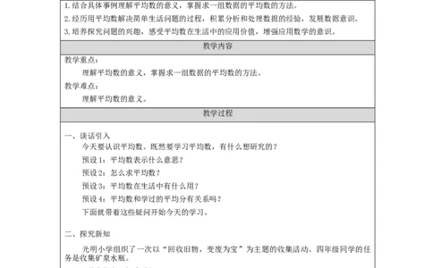 平均数(第1课时)_教学设计_小学数学人教版单独教案（1-6上下册）_《智慧教育教案》1-6上下册（25秋）_1-6下册_4年级下册（教案）新插图_第8单元平均数与条形统计图