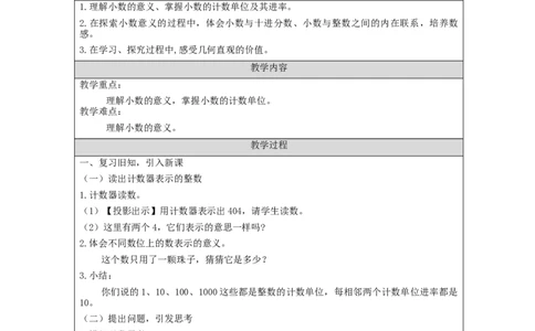 小数的意义和读写法(第1课时)_教学设计_小学数学人教版单独教案（1-6上下册）_《智慧教育教案》1-6上下册（25秋）_1-6下册_4年级下册（教案）新插图_第4单元小数的意义和性质