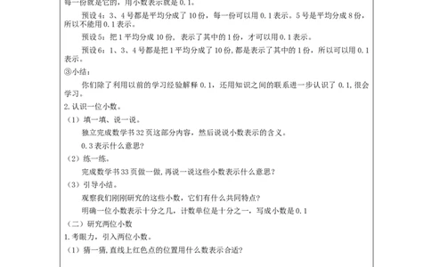 小数的意义和读写法(第1课时)_教学设计_小学数学人教版单独教案（1-6上下册）_《智慧教育教案》1-6上下册（25秋）_1-6下册_4年级下册（教案）新插图_第4单元小数的意义和性质