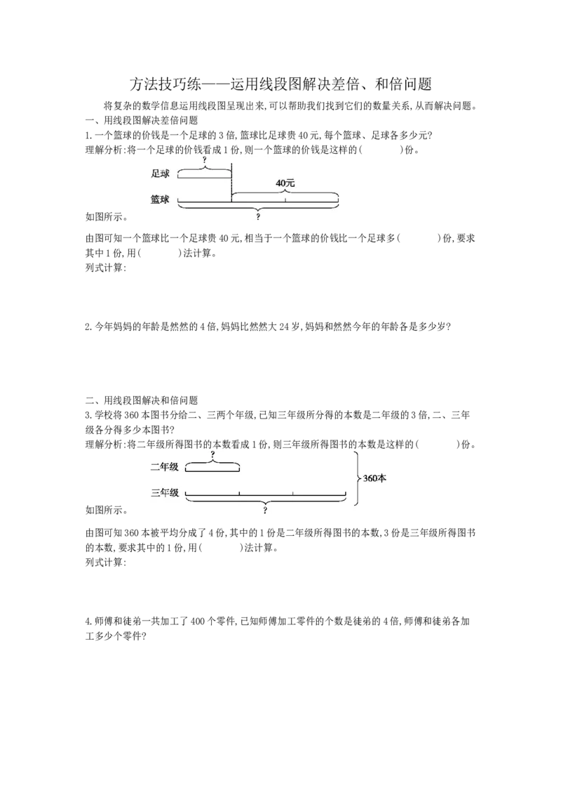 方法技巧练&mdash;&mdash;运用线段图解决差倍、和倍问题_小学数学人教版3年级下册_10特色作业_10特色作业_方法技巧练