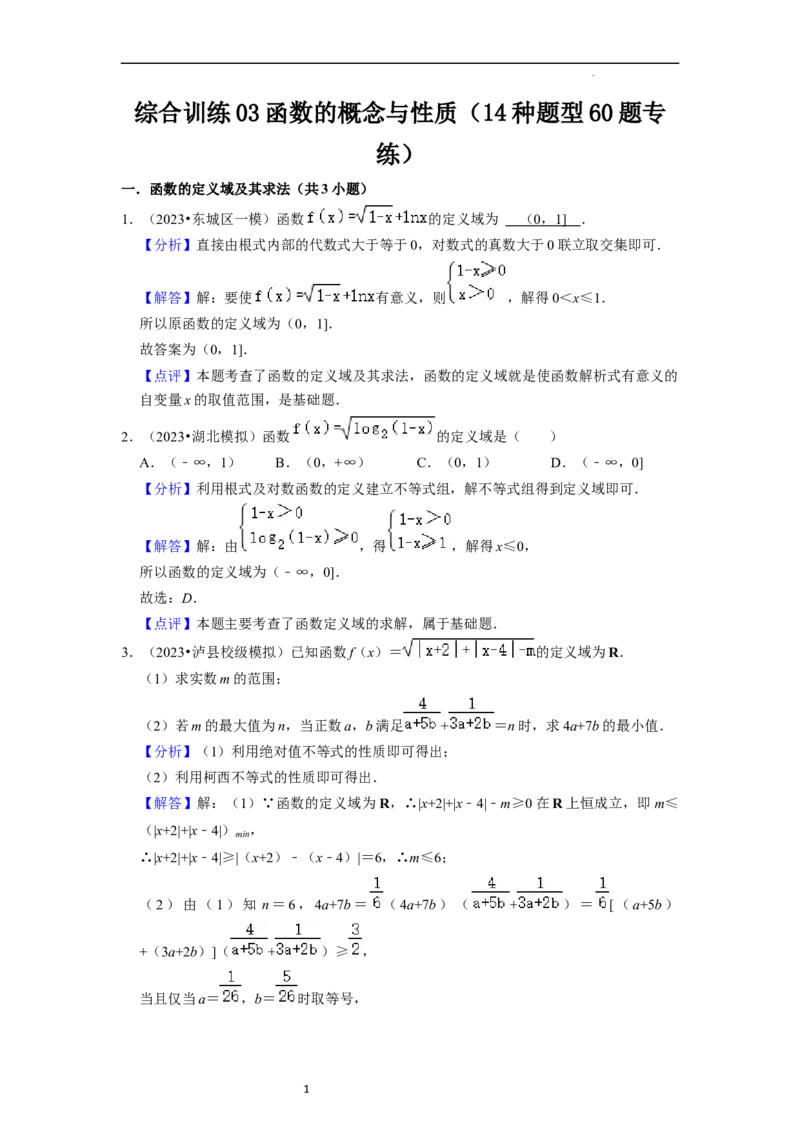 综合训练03函数的概念与性质（14种题型60题专练）（解析版）_新高考复习资料_2024年新高考资料_一轮复习资料_一轮复习讲义2024年高考数学复习全程规划（新高考）_综合题型训练