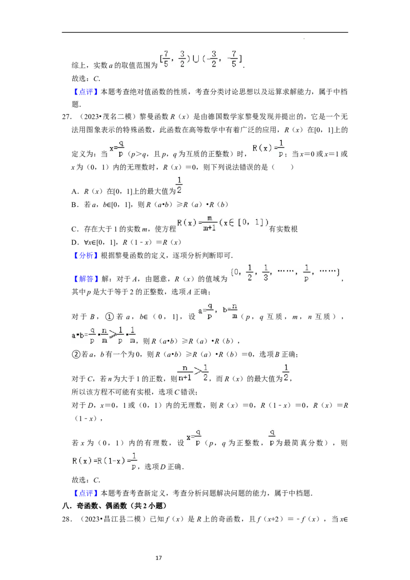 综合训练03函数的概念与性质（14种题型60题专练）（解析版）_新高考复习资料_2024年新高考资料_一轮复习资料_一轮复习讲义2024年高考数学复习全程规划（新高考）_综合题型训练