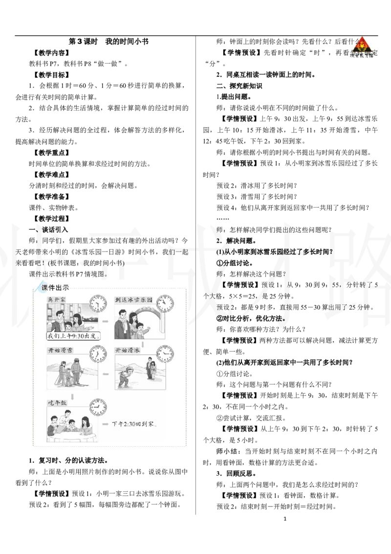 第3课时　我的时间小书_小学数学人教版单独教案（1-6上下册）_《状元大课堂教案》1-6上下册（26春）_1-6下册_2年级下册（26春）_新教材教案（26春）_2.R2数下教案前3单元_时间在哪里
