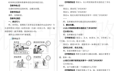 第3课时　我的时间小书_小学数学人教版单独教案（1-6上下册）_《状元大课堂教案》1-6上下册（26春）_1-6下册_2年级下册（26春）_新教材教案（26春）_2.R2数下教案前3单元_时间在哪里