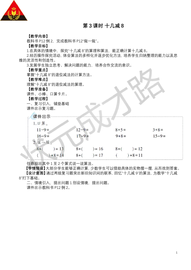 第3课时十几减8_小学数学人教版单独教案（1-6上下册）_《状元大课堂教案》1-6上下册（26春）_1-6下册_1年级下册（25春）_二20以内的退位减法