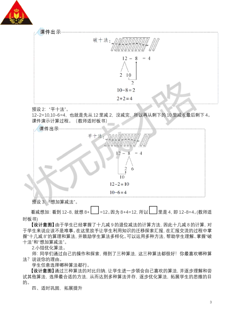 第3课时十几减8_小学数学人教版单独教案（1-6上下册）_《状元大课堂教案》1-6上下册（26春）_1-6下册_1年级下册（25春）_二20以内的退位减法