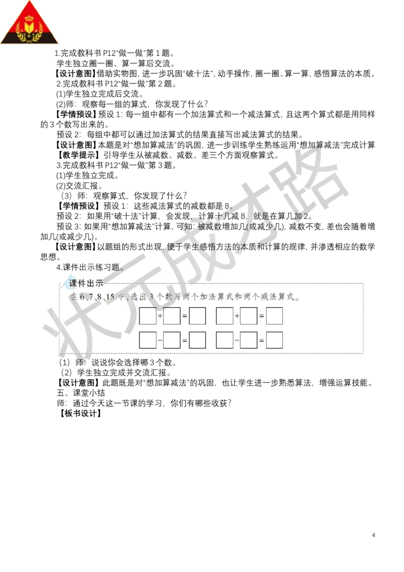 第3课时十几减8_小学数学人教版单独教案（1-6上下册）_《状元大课堂教案》1-6上下册（26春）_1-6下册_1年级下册（25春）_二20以内的退位减法