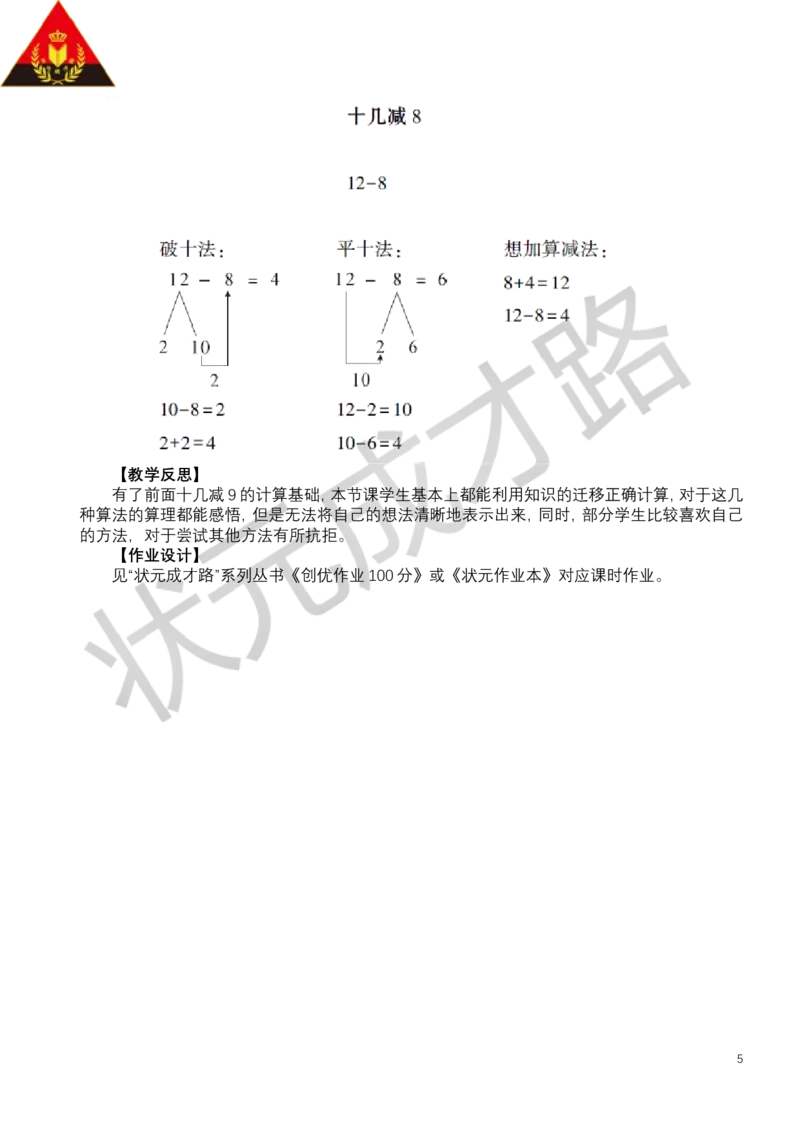 第3课时十几减8_小学数学人教版单独教案（1-6上下册）_《状元大课堂教案》1-6上下册（26春）_1-6下册_1年级下册（25春）_二20以内的退位减法
