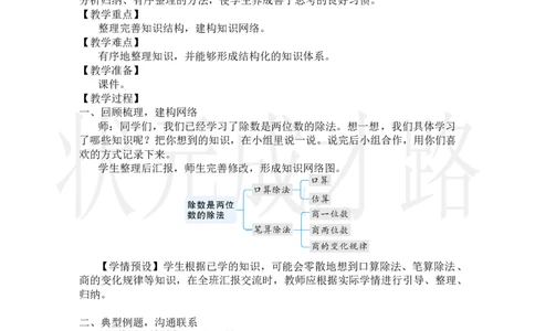 整理和复习（1）_小学数学人教版单独教案（1-6上下册）_《状元大课堂教案》1-6上下册（26春）_1-6上册_2.R4数上教案_6除数是两位数的除法